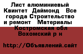 Лист алюминиевый Квинтет, Даймонд - Все города Строительство и ремонт » Материалы   . Костромская обл.,Вохомский р-н